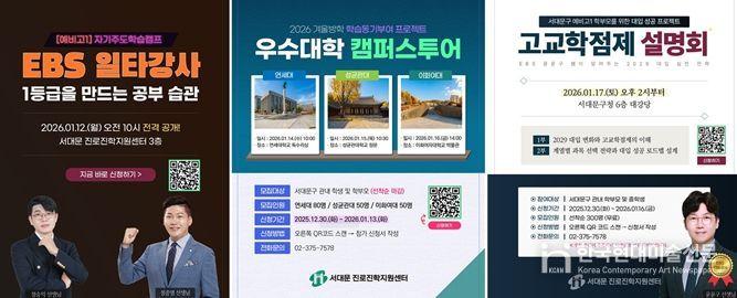 서대문구의 예비 고교 1학년생을 위한 ▲자기주도학습 캠프 ▲우수 대학 캠퍼스 투어 ▲고교학점제 설명회 포스터(왼쪽부터)