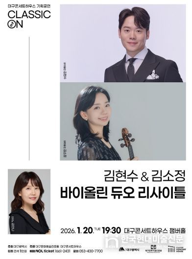 김현수 김소정 바이올린 듀오 리사이틀 개최