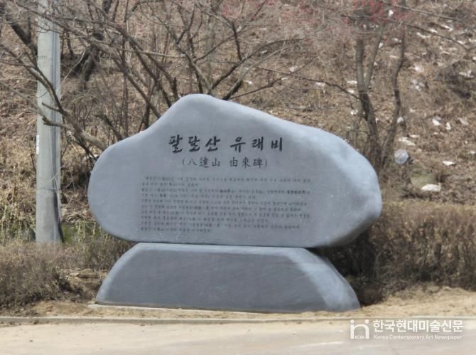 성신사 옆 산책로 초입에 설치한 팔달산 유래비.