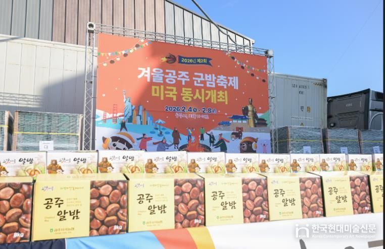 공주알밤 미국 수출 선적