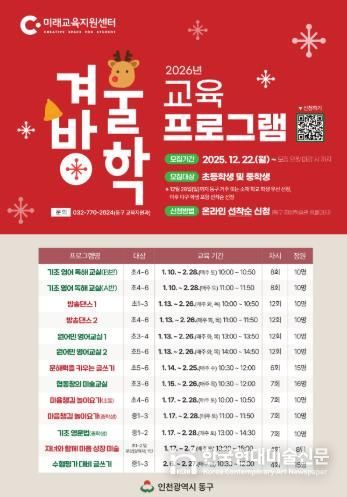 동구 미래교육지원센터, 겨울방학 초·중학생 맞춤형 교육 프로그램 운영