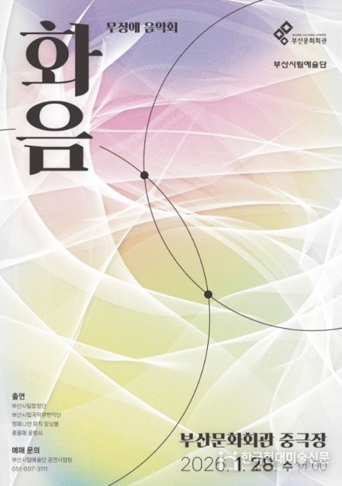 무장애 음악회 '화음' 포스터