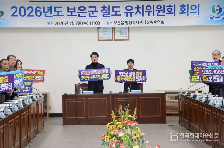 보은군 철도 유치위원회, 2025년 성과 딛고 국가철도망 반영