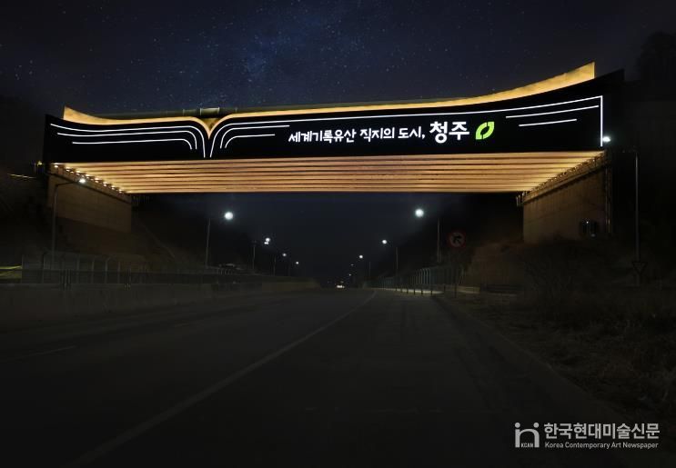 직지와 함께 청주가 펼쳐진다! 청주시, 서오창IC에 진입경관 조성