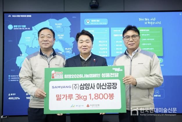 ㈜삼양사 아산공장의 후원 물품 전달식 후 기념촬영