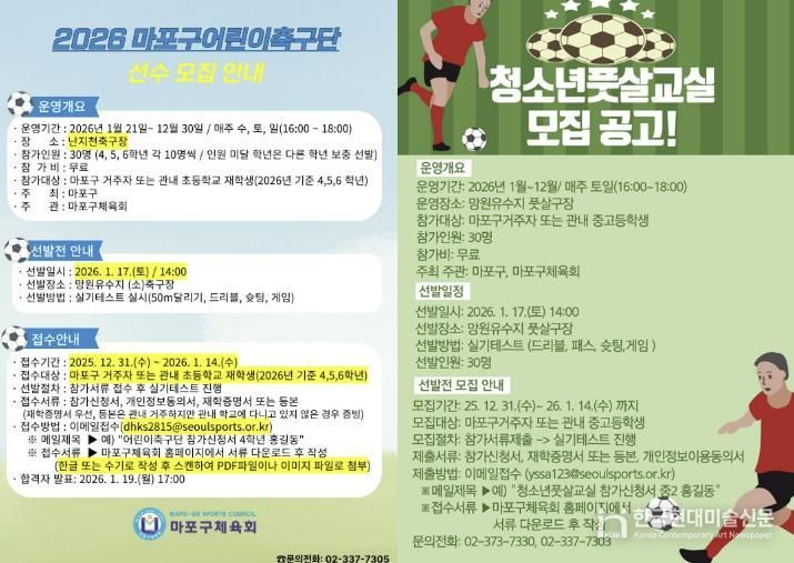 ‘마포구어린이축구단’ 및 ‘마포구청소년풋살교실’ 홍보포스터