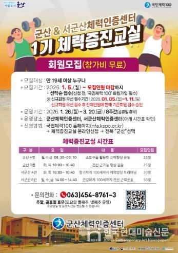 군산체력인증센터, 2026년 첫 체력증진교실 수강생 모집