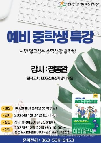 정읍기적의도서관, 예비 중학생 위한 ‘중학 생활 꿀팁’ 특강 연다