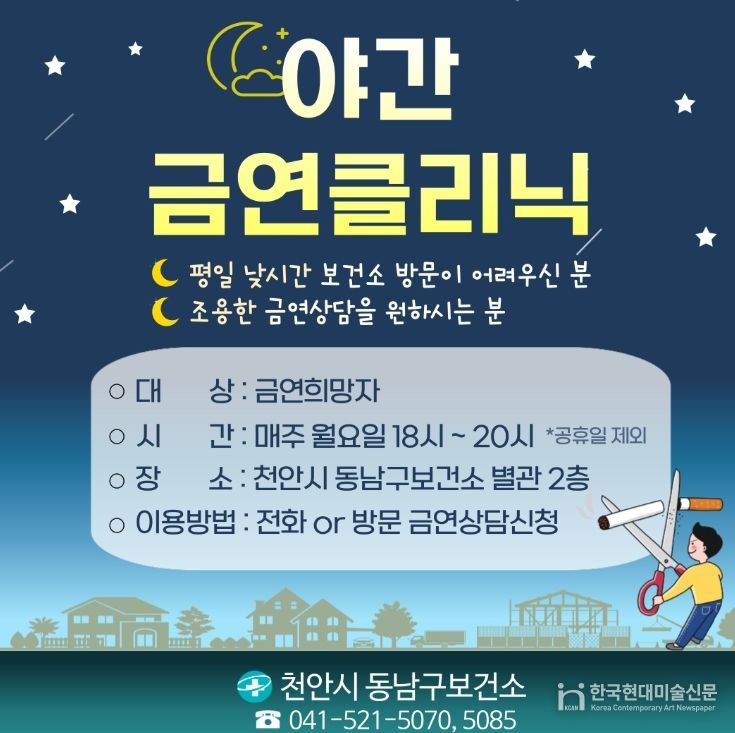 1. 천안시 동남구보건소 ‘야간 금연클리닉’ 홍보문.