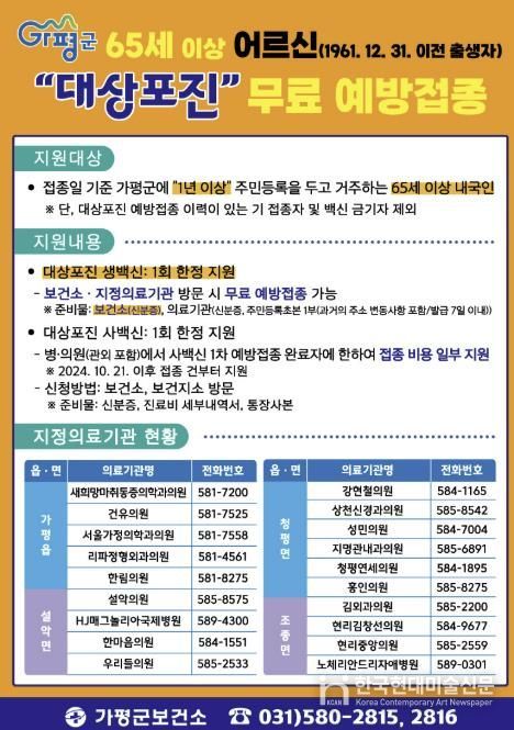 가평군, 65세 이상 어르신 대상포진 무료 접종