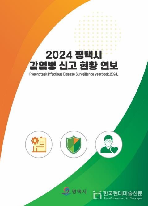 평택보건소, 2025년 법정감염병 동향 분석