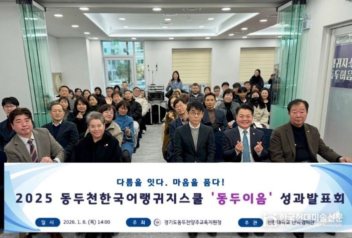 동두천양주교육지원청, 교육발전특구 동두천한국어랭귀지스쿨 성과발표회 개최