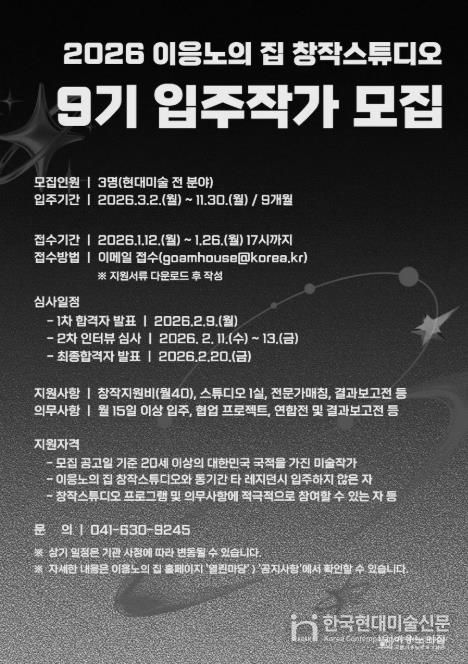 홍성군, ‘이응노의 집’ 9기 입주작가 모집