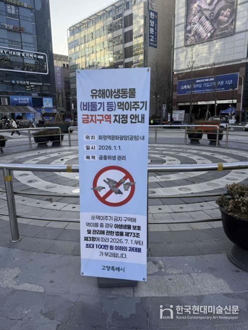 화정역 광장에 설치된 ‘유해야생동물 먹이주기 금지구역 지정 안내' 배너