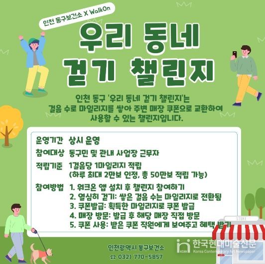 인천 동구, 전국 최초‘우리 동네 걷기 챌린지’운영