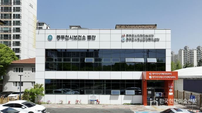 동두천시보건소