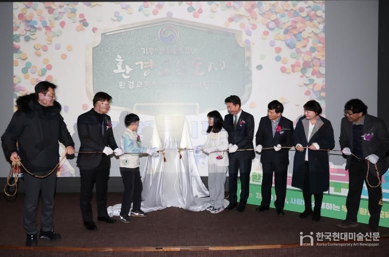 현판 제막식 관계자들이 ‘환경교육도시’ 지정 기념 제막식을 하고 있다.