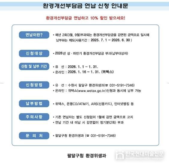 수원시 팔달구, 2026년 환경개선부담금 연납 신청 받아