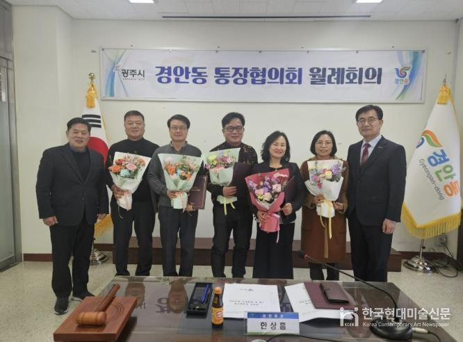 광주시 경안동 통장협의회 월례회의 개최…전임 통장 감사패·신규·연임 통장 임명장 수여