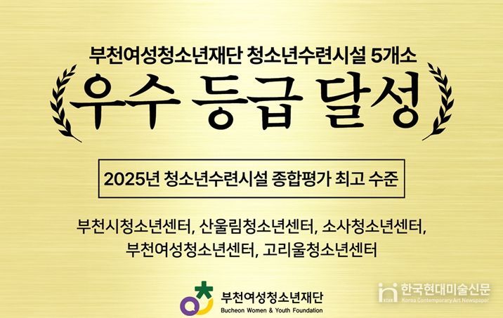 부천여성청소년재단 청소년수련시설 5개소 ‘우수’ 등급 달성