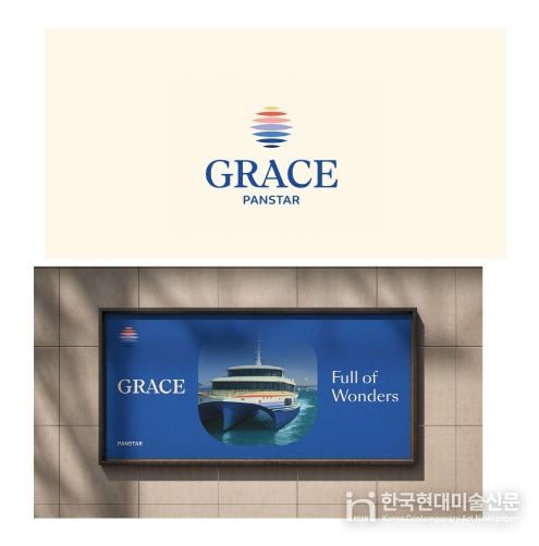 Grace호 브랜드 리뉴얼 통합 디자인 혁신