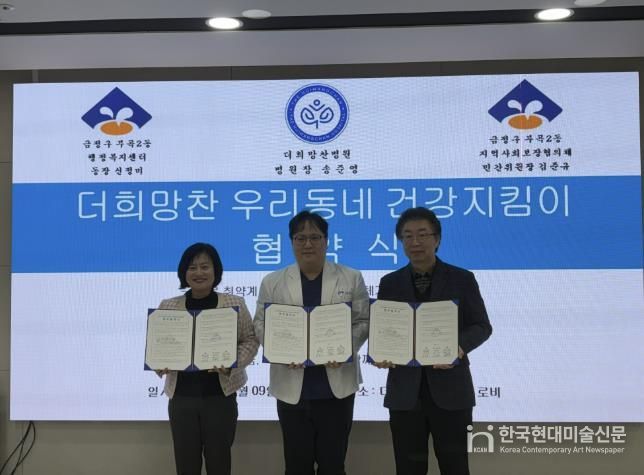 부산시 금정구 부곡2동, '더희망찬 우리동네 건강지킴이' 사업 업무 협약식 개최