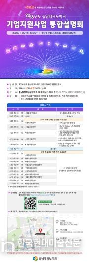 충남테크노파크, 2026년 기업지원 통합설명회