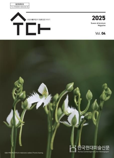 수원 수목원 소식지 ‘수다(樹多)–수원수목원의 다양한 이야기’ 제4호