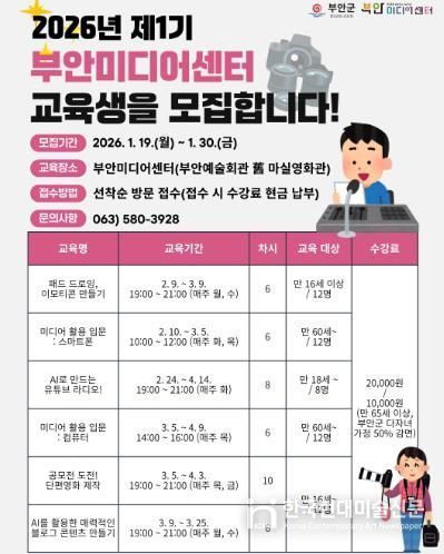 부안미디어센터, 2026년 제1기 미디어교육 교육생 모집