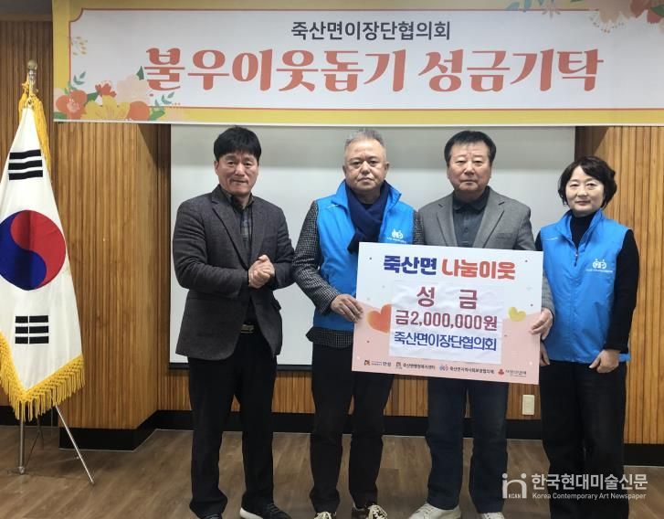 안성시 죽산면이장단협의회, 이웃사랑 실천 성금 200만 원 기탁