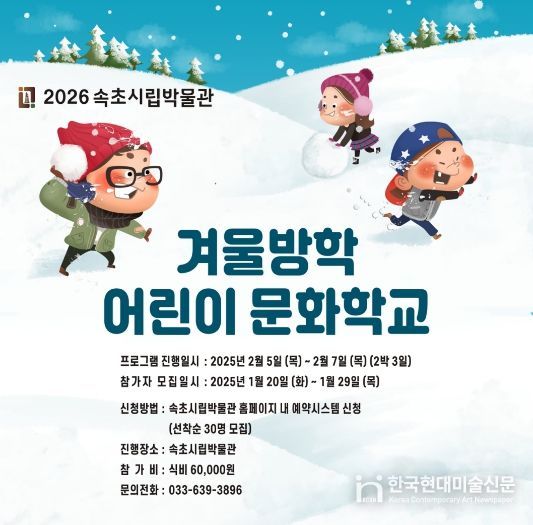 속초시립박물관, 2026 겨울방학 어린이 문화학교