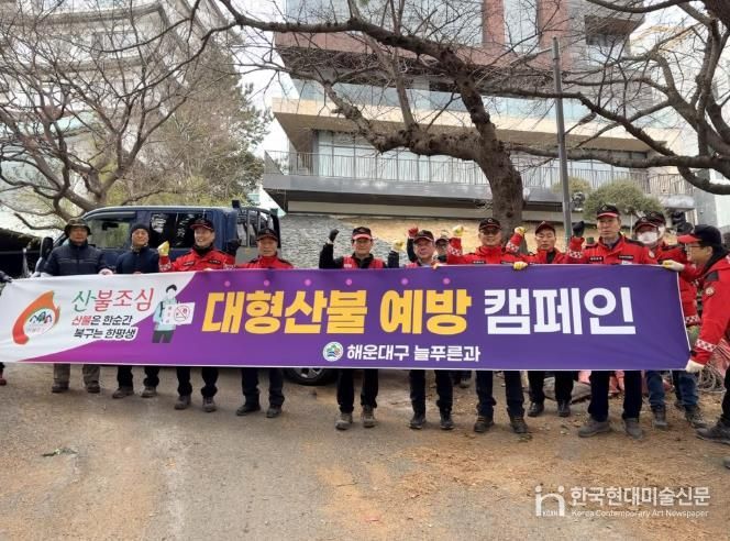 해운대구는 19일 달맞이길 일대에서 산불 예방과 쾌적하고 안전한 산림 환경 조성을 위한 산지 청소 에 나섰다.