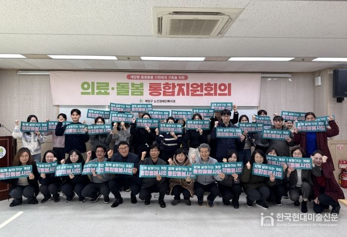 계양구, 올해 첫 통합지원회의로 ‘통합돌봄사업’ 본격 출발