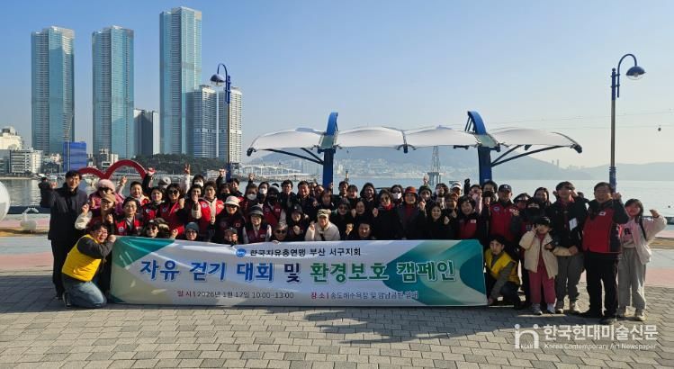 한국자유총연맹 부산서구지회, 자유 걷기대회 및 환경보호 캠페인 실시