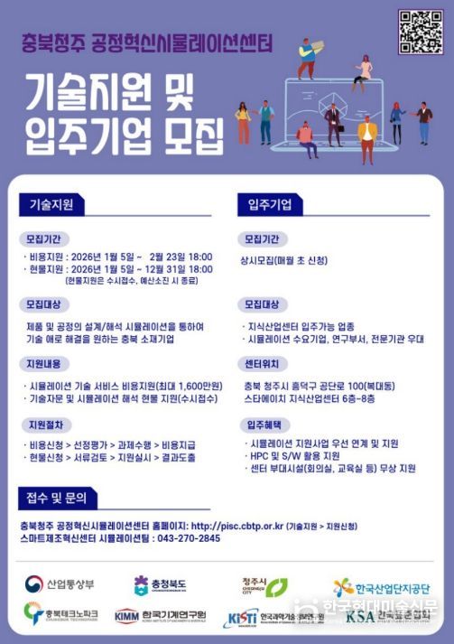 충북청주 공정혁신시뮬레이션센터 기술지원 및 입주기업 모집