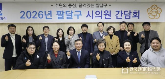 수원시 팔달구, 시의원과 지역현안 소통 간담회 개최