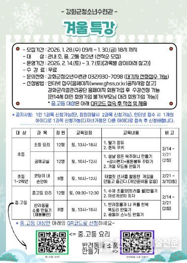 강화군청소년수련관, 겨울방학 특강 참가자 모집