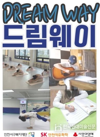 인천서구복지재단, 학생들의 숨겨진 재능 발굴을 위한 ‘드림웨이’사업 지역사회 호평