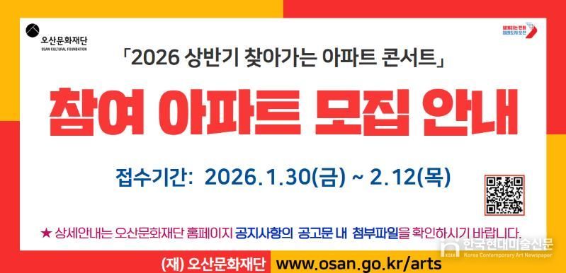 오산문화재단, ‘2026 상반기 찾아가는 아파트 콘서트’ 참여 아파트 모집