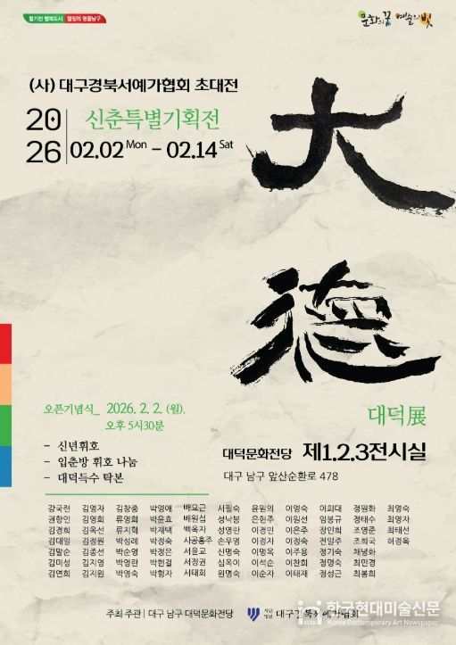 대덕문화전당 (사)대구경북서예가협회 초청「대덕전 (大德展)」