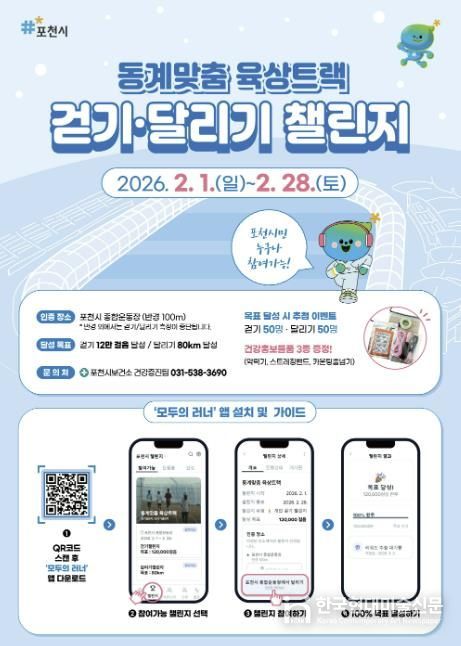 포천시 종합운동장 동계맞춤 육상트랙서 겨울철 걷기·달리기 챌린지 운영