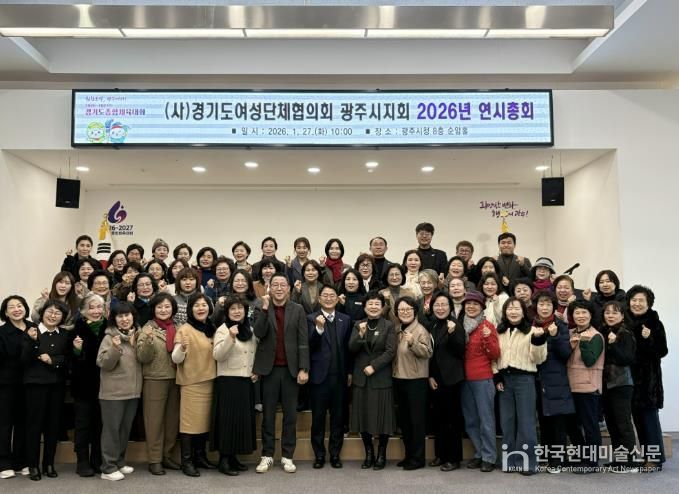 경기도여성단체협의회 광주시지회, 2026년 연시총회 개최