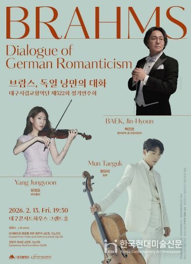 대구시향이 들려주는 ‘독일 낭만의 대화’