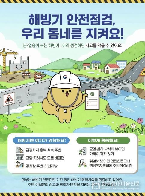 해빙기 안전점검 주민점검신청 홍보물