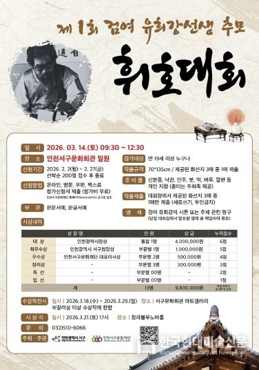 인천서구문화재단, 제1회 검여 유희강 선생 추모 휘호대회 참가자 모집