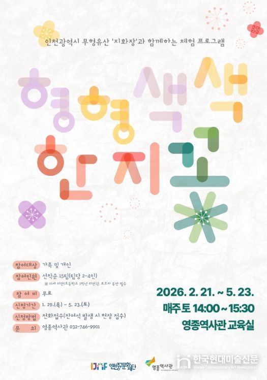 인천 무형유산 ‘지화장’과 함께하는 지화 공예 체험 운영