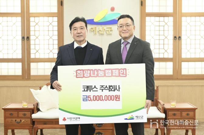 ㈜코투스 기탁금 전달 사진