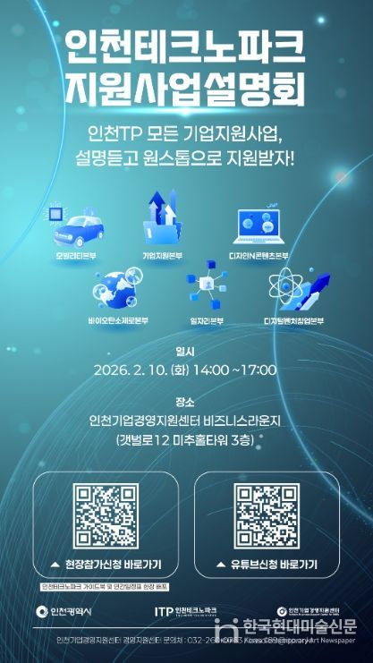 인천TP, ‘2026 인천테크노파크 지원사업 설명회’