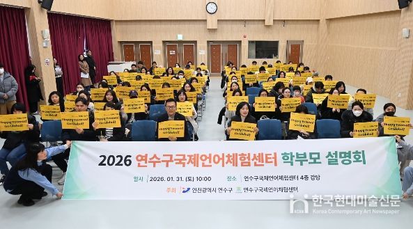 연수구, ‘국제언어체험센터’서 학부모 설명회