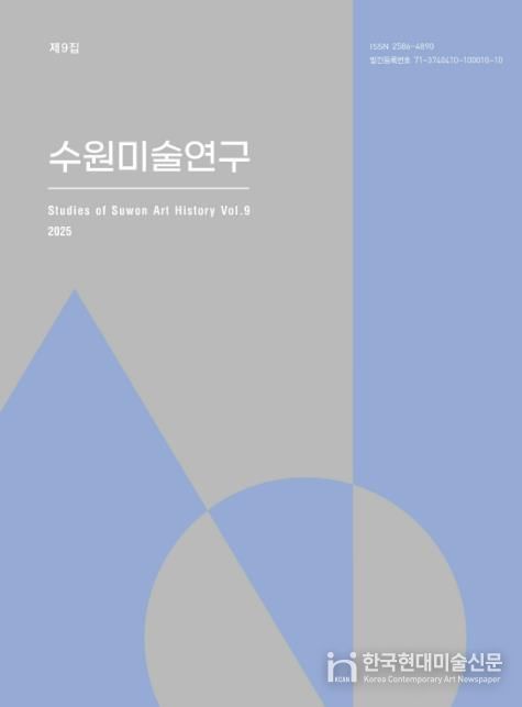 수원미술연구 제9집 표지